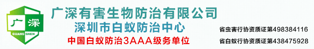 深圳市白蚁防治中心-新建装修房屋专业预防灭治白蚁杀虫公司-广深有害生物防治有限公司